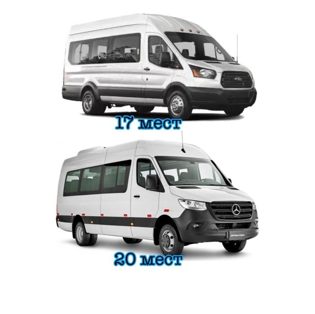 Автобусы 17 и 20 мест 